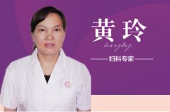 黄玲